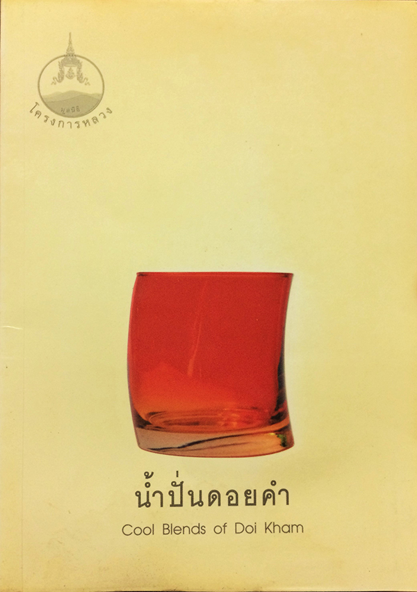 น้ำปั่นดอยคำ (Cool Blends of Doi Kham)