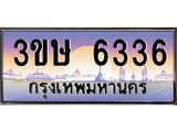 ทะเบียนรถ 3ขษ 6336 เลขประมูล ทะเบียนสวย 6336 จากกรมขนส่ง
