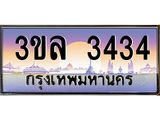 ทะเบียนรถ 3434 เลขประมูล ทะเบียนสวย 3ขล 3434