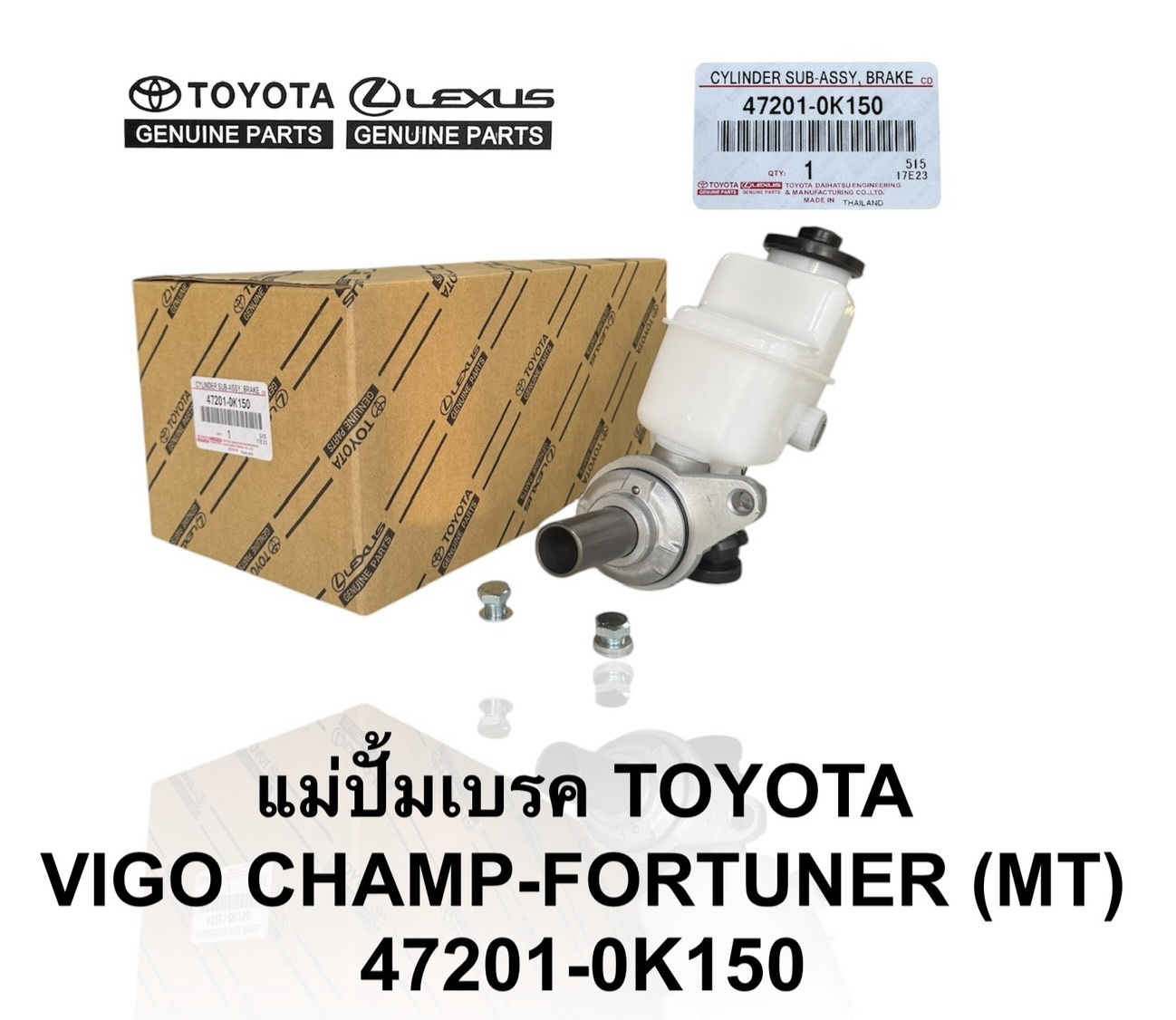 แม่ปั้นเบรค TOYOTA VIGO CHAMP , FORUNER MT วีโว้ 2.5 เกียร ธรรมดา ( 47201-0K150 ) BRAKE MASTER CYL