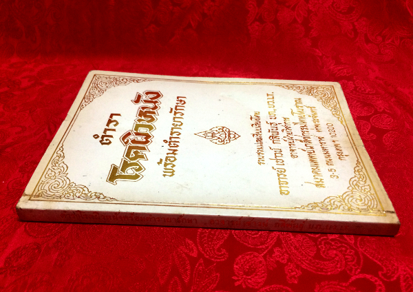 ตำราโรคผิวหนังพร้อมตำรายารักษา