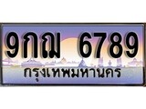 เฮงทะเบียน 6789 – 9กฌ 6789 ทะเบียนสวย ผลรวมดี 45