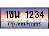 บ3-ทะเบียนรถ 1234 เลขประมูล ทะเบียนสวย 1ขน 1234 จากกรมขนส่ง