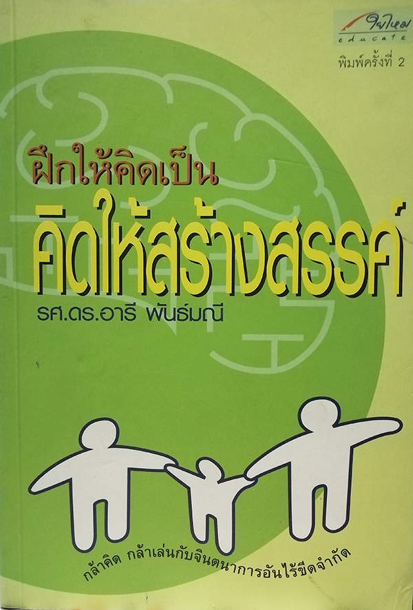 ฝึกให้คิดเป็น คิดให้สร้างสรรค์