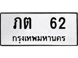 เฮงทะเบียนรถ 62 – ภต 62 ทะเบียนมงคล ทะเบียนเฮง