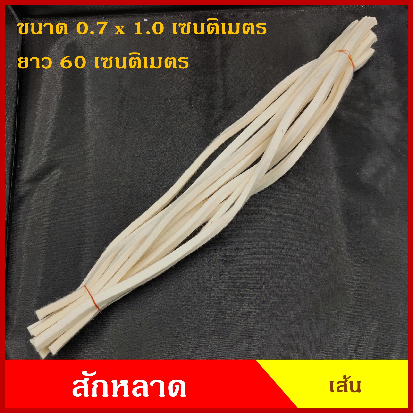 สักหลาด กันฝุ่น กันจารบี jeep สักหลาดเพลา สักหลาดเส้น สีขาว ราคา เส้นละ