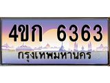 ทะเบียนรถ 6363 เลขประมูล ทะเบียนสวย 4ขก 6363 จากกรมขนส่ง