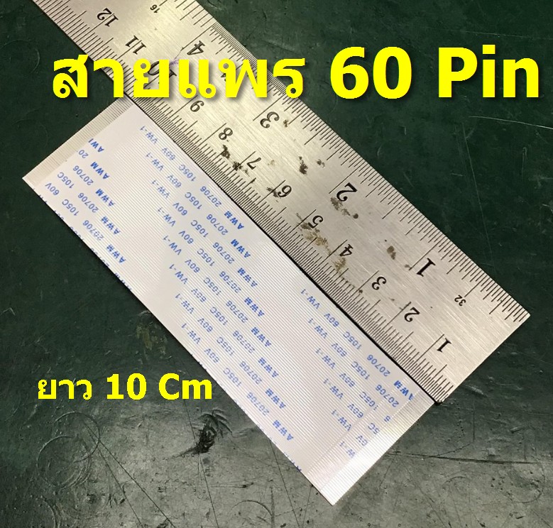 สายแพร 60 PIN ไม่มีตัวล็อกข้าง ยาว10CM