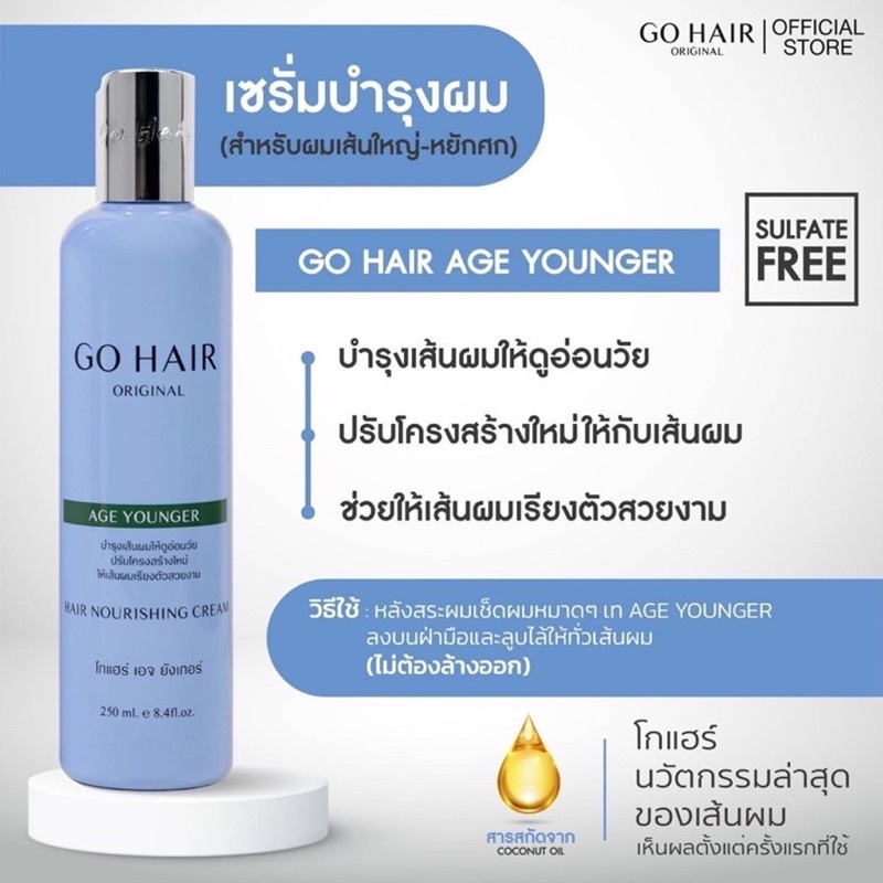 Go Hair 250 ml แชมพู ครีมนวด อาหารผม เซรั่มบำรุงผม