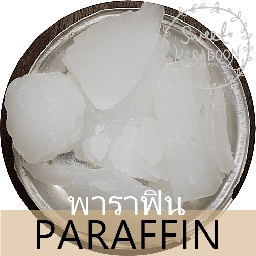 WAX : PARAFFIN /Fully paraffin /พาราฟิน/ขี้ผึ้งพาราฟิน/ไขพาราฟิน เป็นก้อน สีขาว ไม่มีกลิ่น