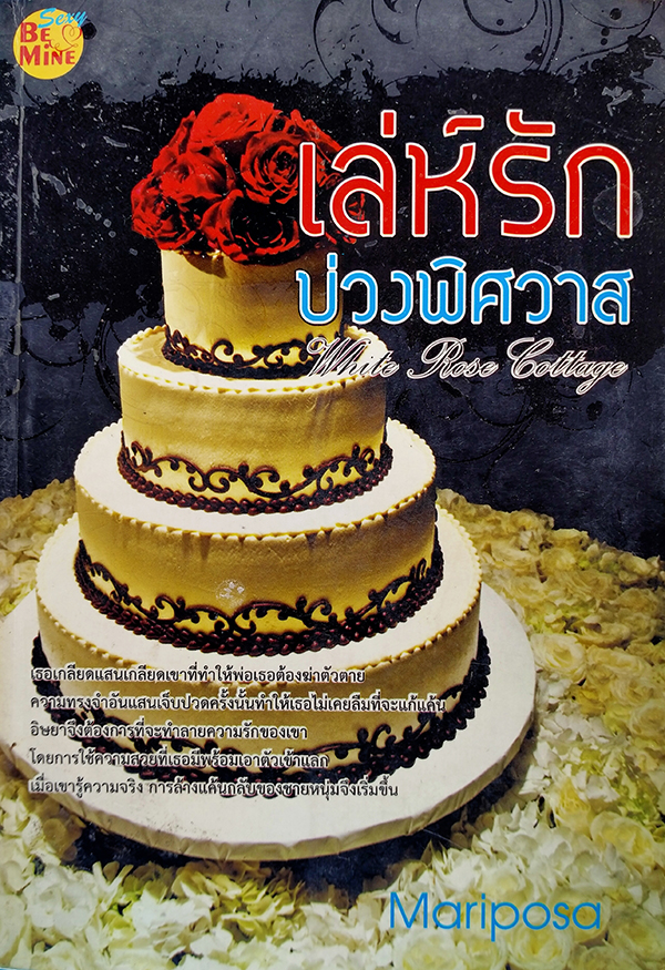 เล่ห์รักบ่วงพิศวาส (White Rose Cottage)
