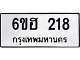รับจองทะเบียนรถ 218 หมวดใหม่ 6ขฮ 218 ทะเบียนมงคล ผลรวมดี 24