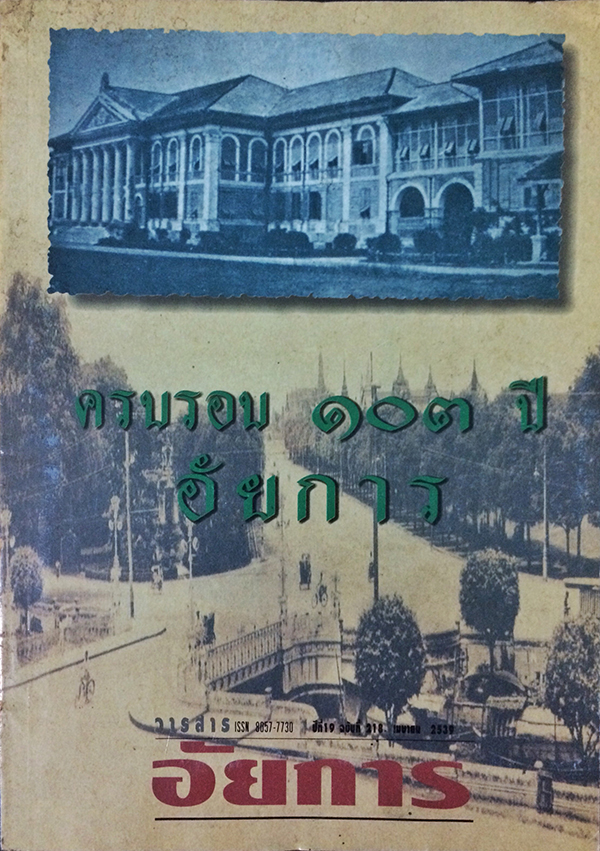 วารสารอัยการ เมษายน 2539 ปีที่ 19 ฉบับที่ 218