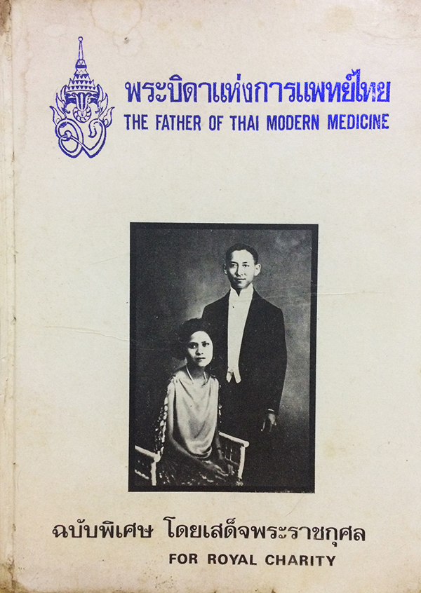 พระบิดาแห่งการแพทย์ไทย (The Father of Thai Modern Medicine)