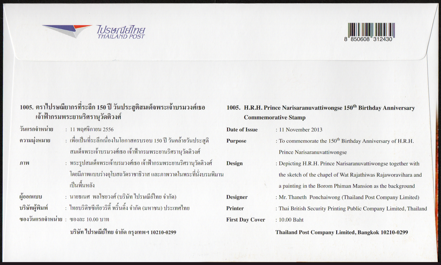ซองวันแรกจำหน่าย 150 ปี สมเด็จพระเจ้าบรมวงศ์เธอ เจ้าฟ้ากรมพระยานริศรานุวัติวงศ์ 2556