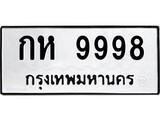 เฮงทะเบียนรถ 9998 – กห 9998 ทะเบียนมงคล ผลรวมดี 41