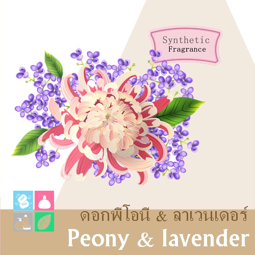 Peony& Lavender หัวน้ำมันหอม ดอกฟีโอนี และ ดอกลาเวนเดอร์ sweet floral soft green หอมเบาสบาย สดชื่น หรูหรา ละลายในแอกอฮอล์และน้ำมัน - ไม่เร่งเทรซ COA