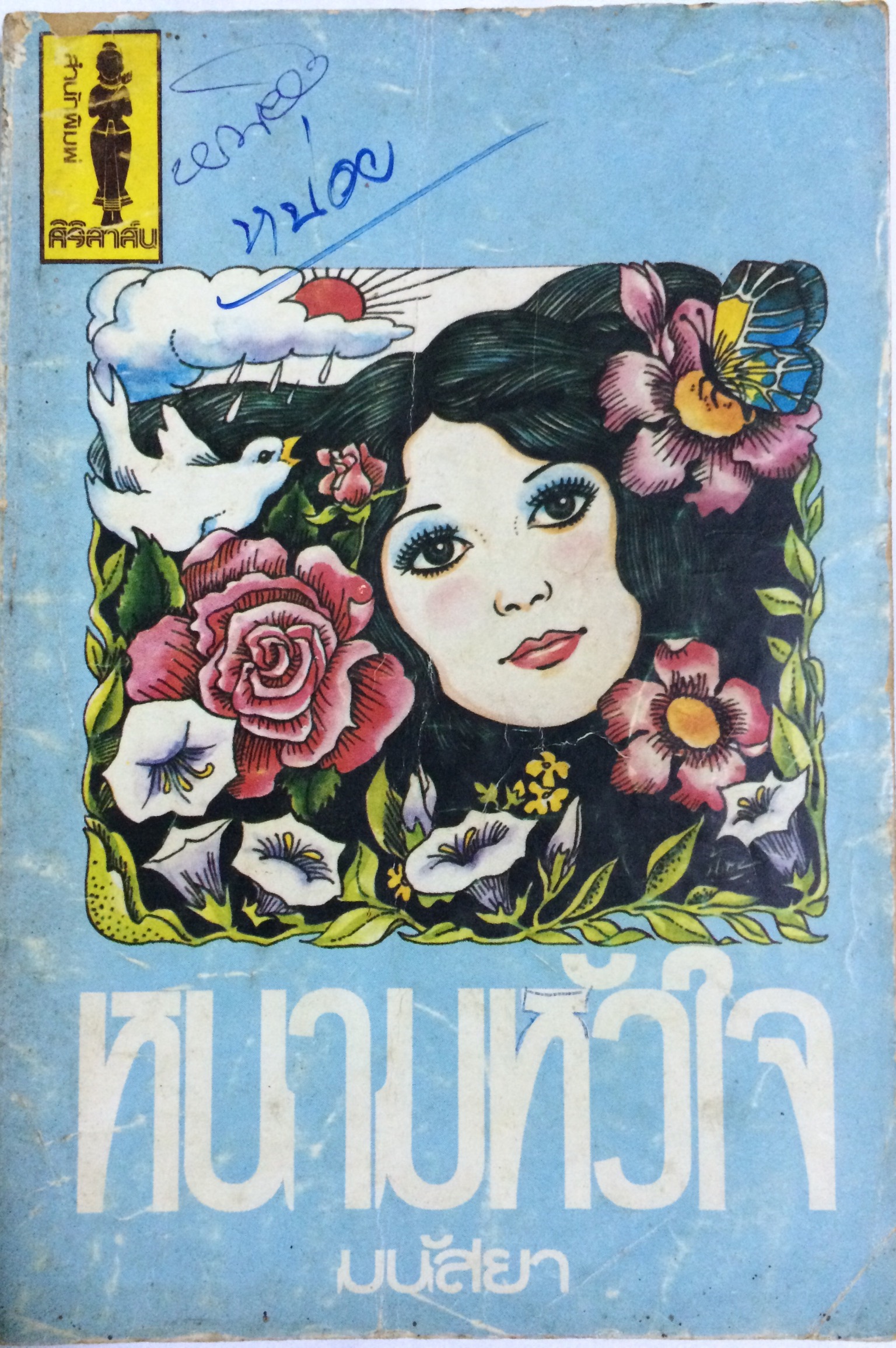 หนามหัวใจ