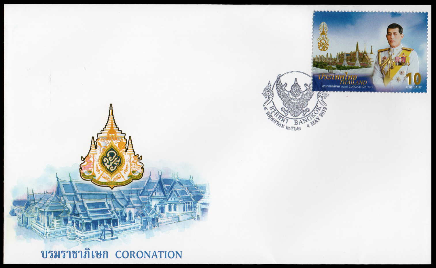 ซองวันแรกจำหน่ายที่ระลึกพระราชพิธีบรมราชาภิเษก