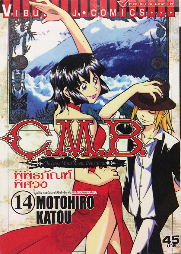 C.M.B. พิพิธภัณฑ์พิศวง เล่ม 14