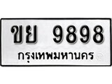 เฮงทะเบียนรถ 9898 – ขย 9898 ทะเบียนมงคล ผลรวมดี 44