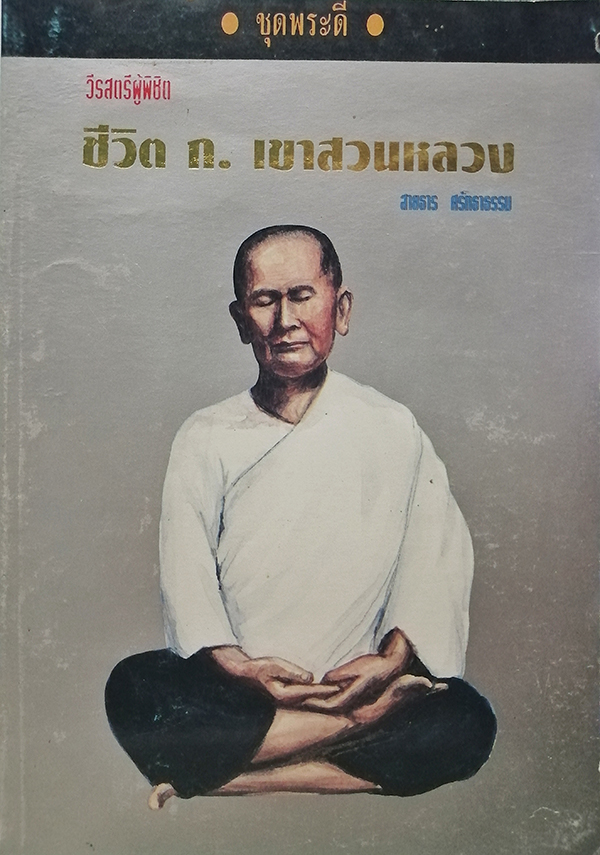 วีรสตรีผู้พิชิตชีวิต ก. เขาสวนหลวง
