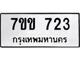 รับจองทะเบียนรถ 723 หมวดใหม่ 7ขข 723 ทะเบียนมงคล ผลรวมดี 23
