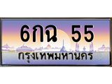 ทะเบียนรถ 6กฉ 55 สวยไม่ธรรมดา! เลขสวยความหมายดี พร้อมโอนทันที