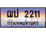 เฮงทะเบียนรถ 2211 – ฌป 2211 ทะเบียนสวย เลขประมูล