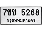 บจองทะเบียนรถ 5268 หมวดใหม่ 7ขข 5268 ทะเบียนมงคล ผลรวมดี 32