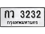 เฮงทะเบียนรถ 3232 – กว 3232 ทะเบียนมงคล ทะเบียนเฮง