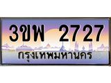 ทะเบียนรถ 2727 เลขประมูล ทะเบียนสวย 3ขพ 2727 จากกรมขนส่ง