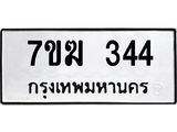 รับจองทะเบียนรถ 344 หมวดใหม่ 7ขฆ 344 ทะเบียนมงคล ผลรวมดี 23