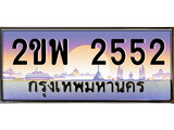 เฮงทะเบียนรถ 2552 – 2ขพ 2552 ทะเบียนสวย เลขประมูล