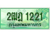 เฮงทะเบียนรถกระบะ 2ฒฎ 1221 เลขประมูล