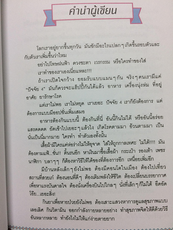 ปัจจัยที่ 5 (Happy Story)