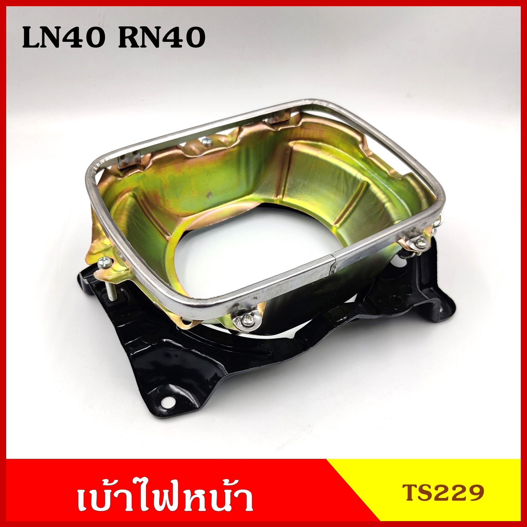 TS229 เบ้า เบ้าใส่โคมไฟหน้ารถยนต์ TOYOTA LN40 RN40 โตโยต้า รถยนต์ สี่เหลี่ยม เบ้าโคมไฟ (ซ้าย หรือ ขวา) ข้างละ