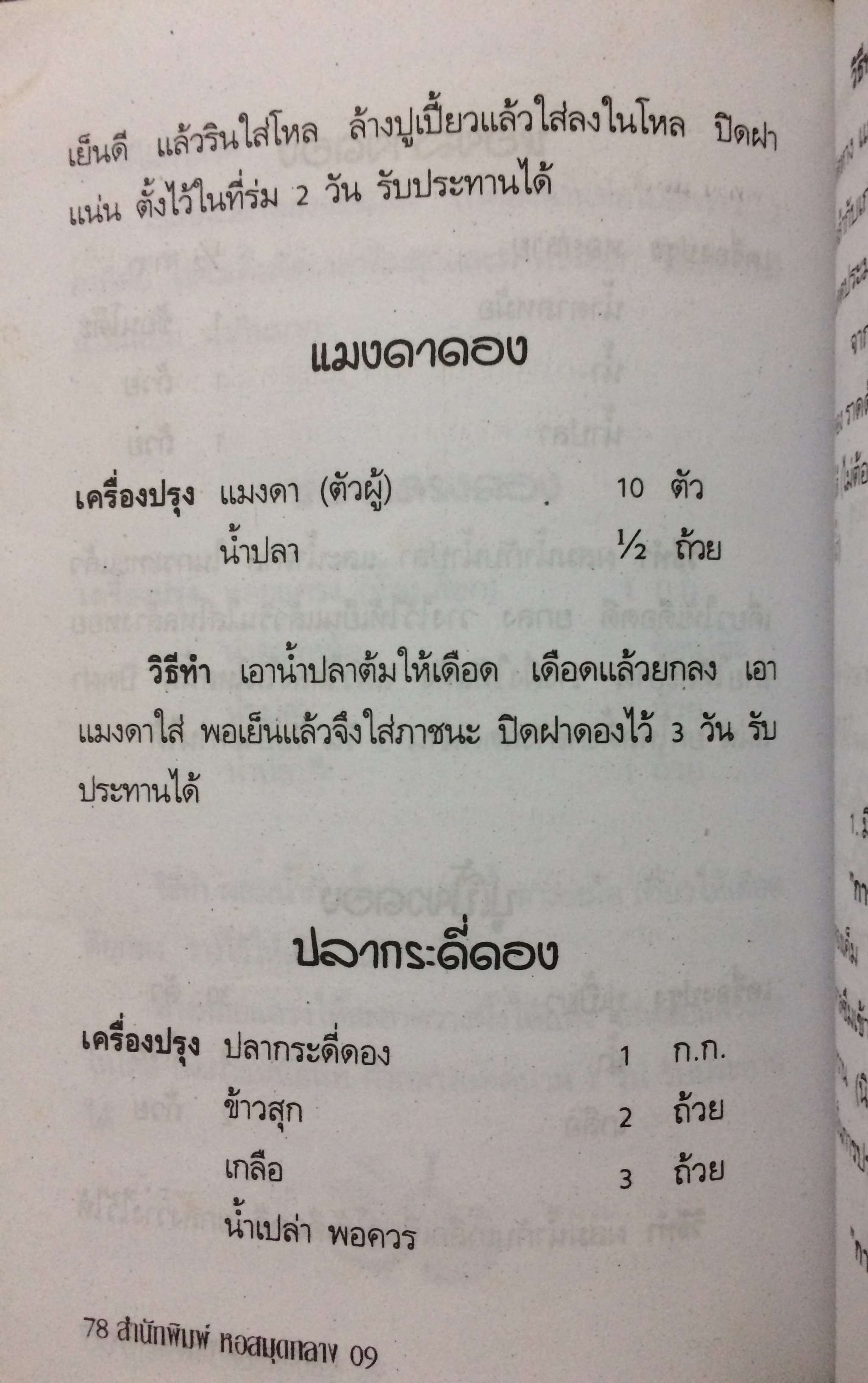 อาหารดอง ของเค็มและแห้ง