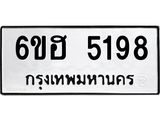 รับจองทะเบียนรถ 5198 หมวดใหม่ 6ขฮ 5198 ทะเบียนมงคล ผลรวมดี 36