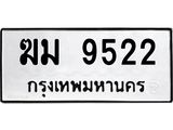ทะเบียนรถ 9522 ทะเบียนมงคล ฆม 9522 จากกรมขนส่ง