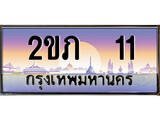 เฮงทะเบียนรถ 11 – 2ขภ 11 ทะเบียนสวย เลขประมูล