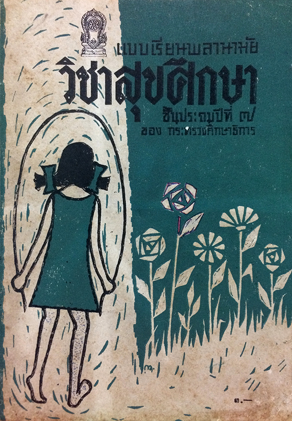 วิชาสุขศึกษา ชั้นประถมปีที่ 7