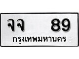 เฮงทะเบียนรถ 89 – จจ 89 ทะเบียนมงคล ทะเบียนเฮง
