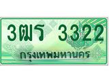 ทะเบียนรถกระบะ 3322 เลขประมูล ทะเบียนสวย 3ฒร 3322 จากกรมขนส่ง