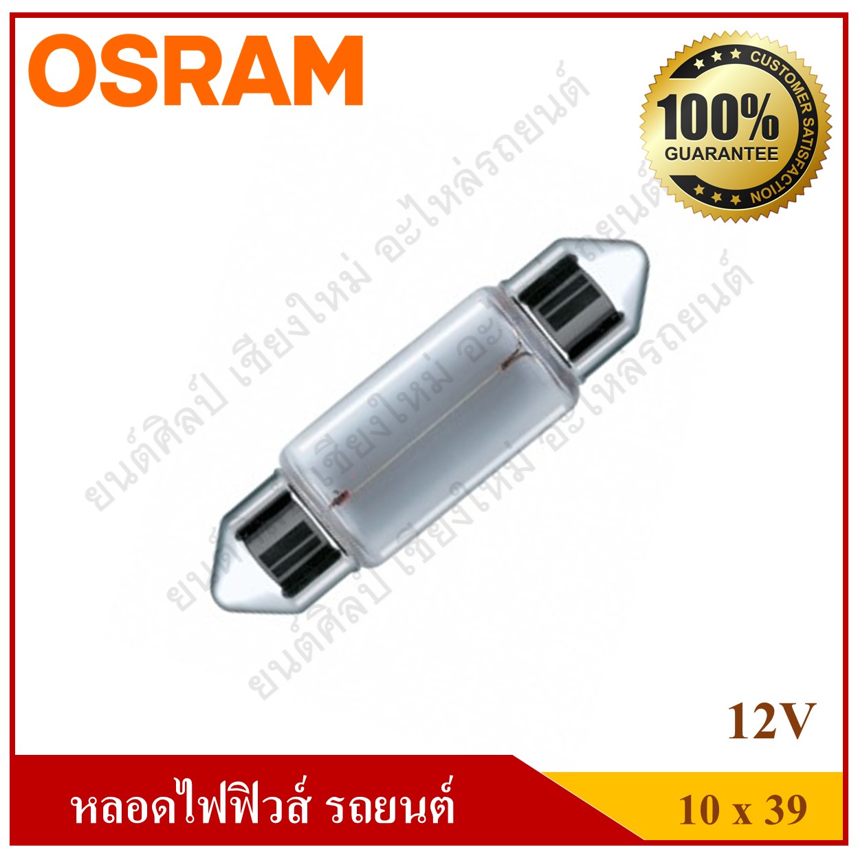 OSRAM หลอดไฟฟิวส์ 12V10W ขนาด 10x39 หลอดไฟในเก๋ง ไฟในห้องโดยสาร ไฟส่องป้ายทะเบียน ราคา ด้านหน้าคือราคา กล่องละ 1 กล่องมี 10 หลอด