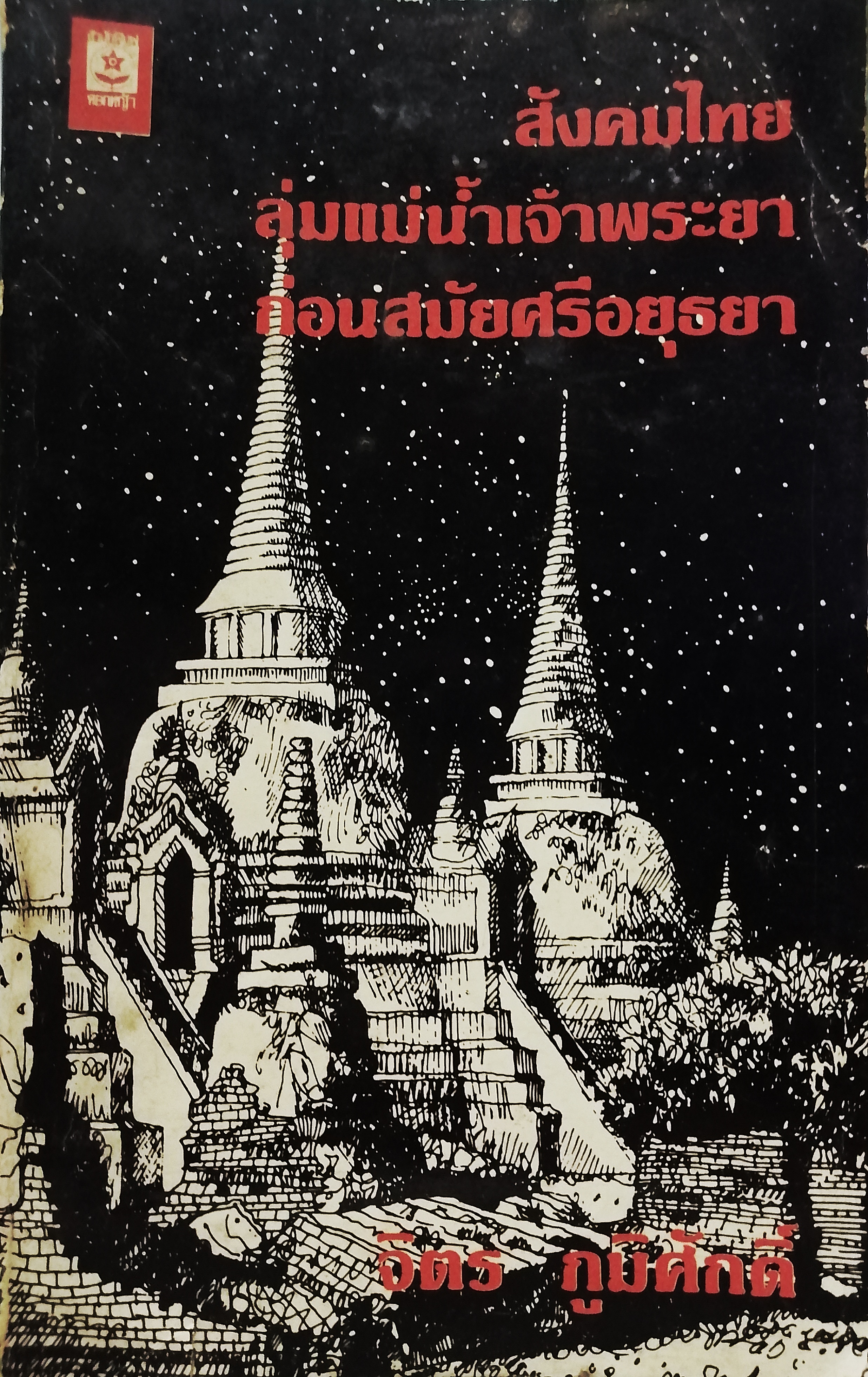 สังคมไทยลุ่มแม่น้ำเจ้าพระยาก่อนสมัยศรีอยุธยา
