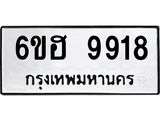 รับจองทะเบียนรถ 9918 หมวดใหม่ 6ขฮ 9918 ทะเบียนมงคล ผลรวมดี 40