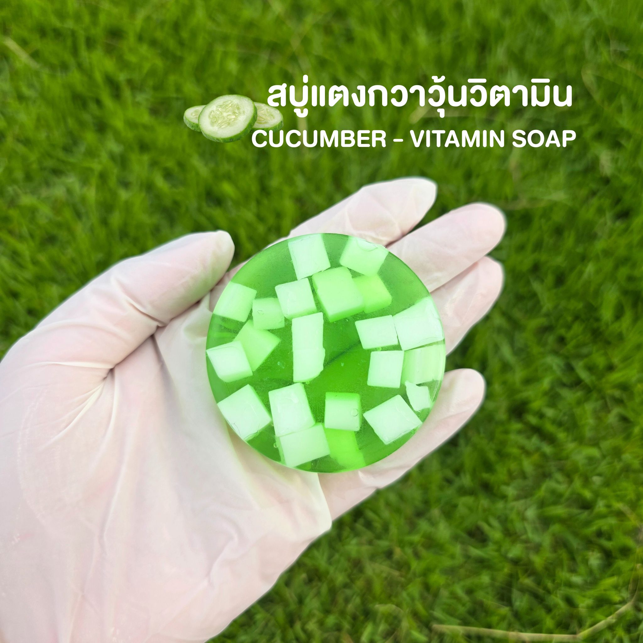 สบู่แตงกวาวุ้นวิตามิน