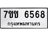 รับจองทะเบียนรถ 6568 หมวดใหม่ 7ขข 6568 ทะเบียนมงคล ผลรวมดี 36