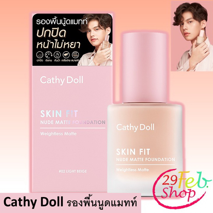 Cathy Doll Skin Fit Nude Matte Foundation 30g. รองพื้นเนื้อครีม เคที่ดอลล์